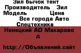 Зил бычок тент  › Производитель ­ Зил  › Модель ­ 5 301 › Цена ­ 160 000 - Все города Авто » Спецтехника   . Ненецкий АО,Макарово д.